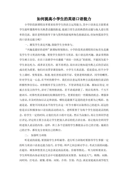 如何提高小学生的英语口语能力