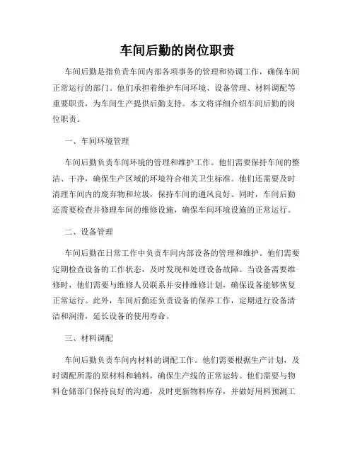 车间后勤的岗位职责