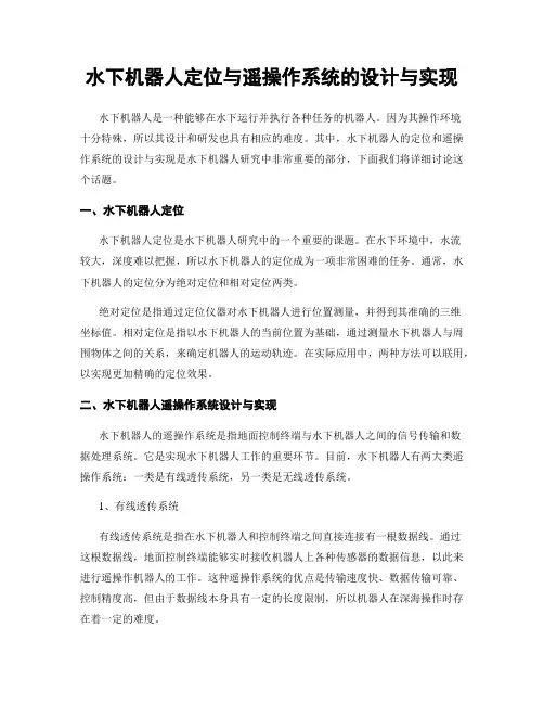 水下机器人定位与遥操作系统的设计与实现