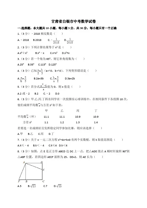 甘肃省白银市中考数学试题(word版,含答案)