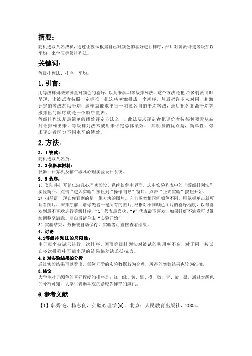 等级排列法