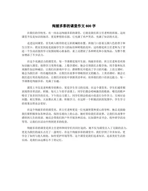 绚丽多彩的课堂作文600字