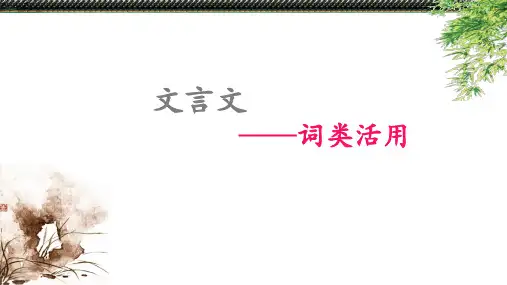 3.文言文专题系列课件：词类活用