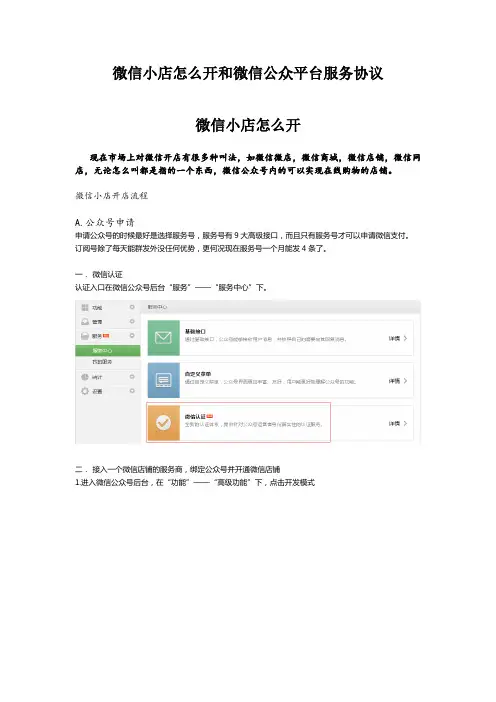 微信小店怎么开和微信公众平台服务协议