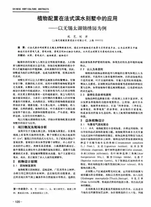 植物配置在法式滨水别墅中的应用——以无锡太湖锦绣园为例