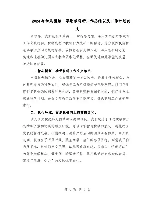 2024年幼儿园第二学期教科研工作总结以及工作计划例文（二篇）
