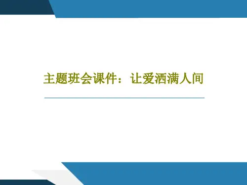 主题班会课件：让爱洒满人间24页PPT