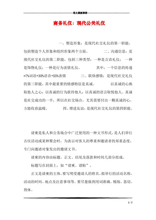 商务礼仪：现代公关礼仪