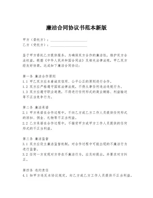 廉洁合同协议书范本新版