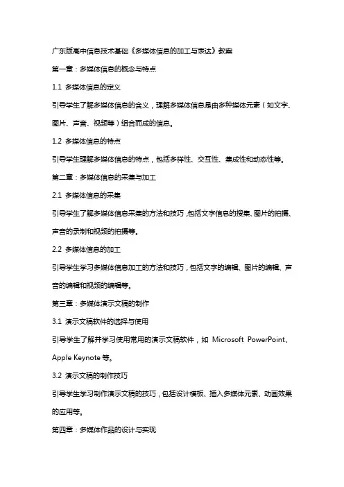 广东版高中信息技术基础《多媒体信息的加工与表达》教案