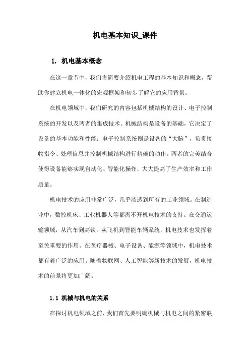 机电基本知识_课件