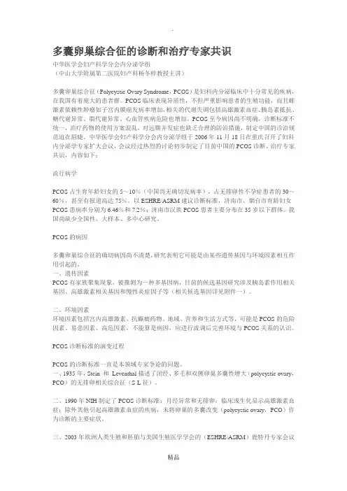 多囊卵巢综合征的诊断和治疗专家共识