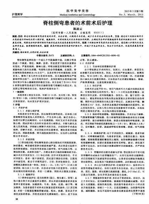 脊柱侧弯患者的术前术后护理