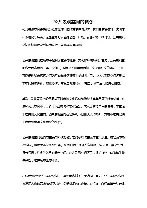 公共景观空间的概念