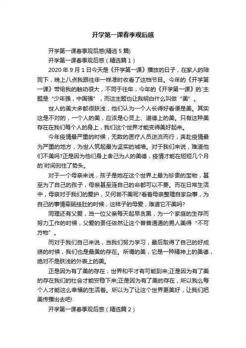 开学第一课春季观后感