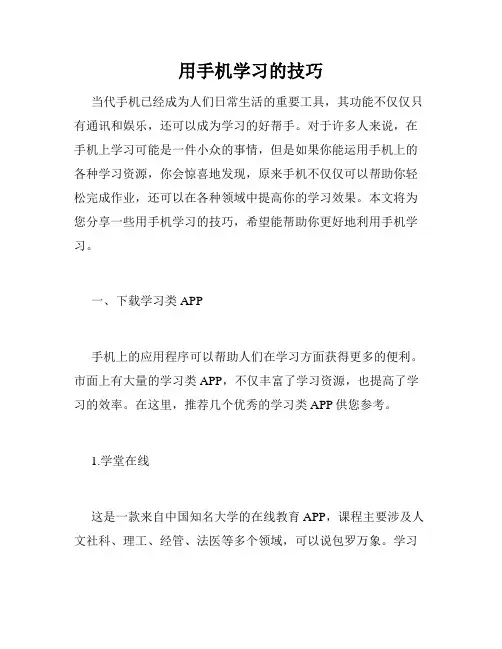 用手机学习的技巧