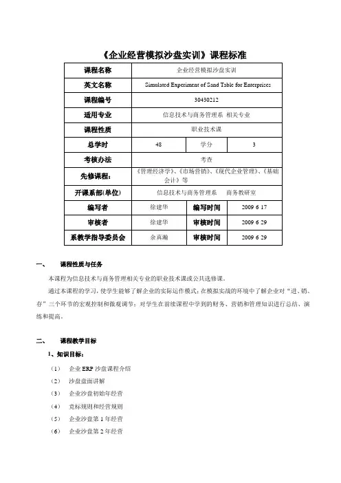 《企业经营模拟沙盘实训》课程标准