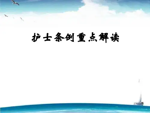 护士条例重点解读