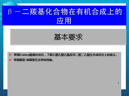 羰基化合物在有机合成上的应用