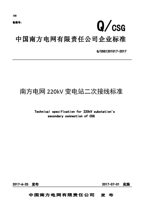 220kV变电站二次接线标准