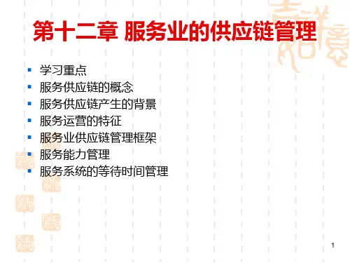 供应链管理第十二章服务业的供应链管理论述