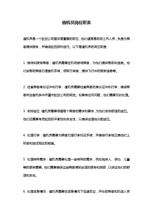 值机员岗位职责
