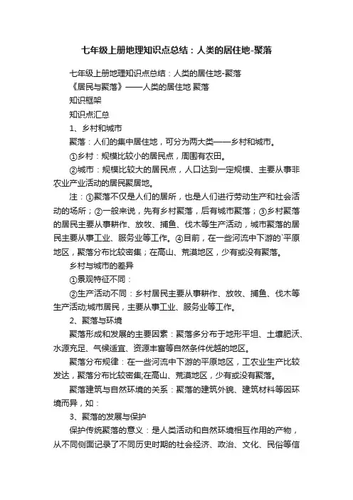 七年级上册地理知识点总结：人类的居住地-聚落