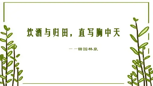 2024届高考语文复习：诗歌鉴赏之山水田园诗+课件