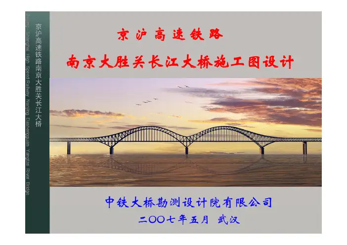 南京大胜关桥施工设计汇报