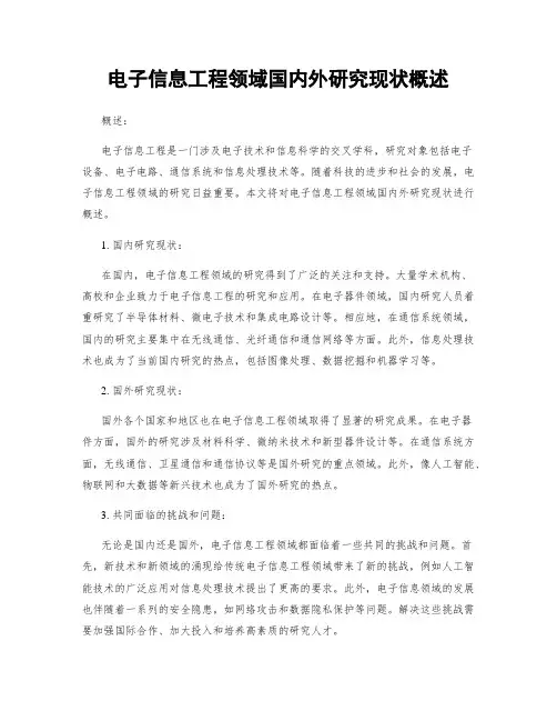 电子信息工程领域国内外研究现状概述