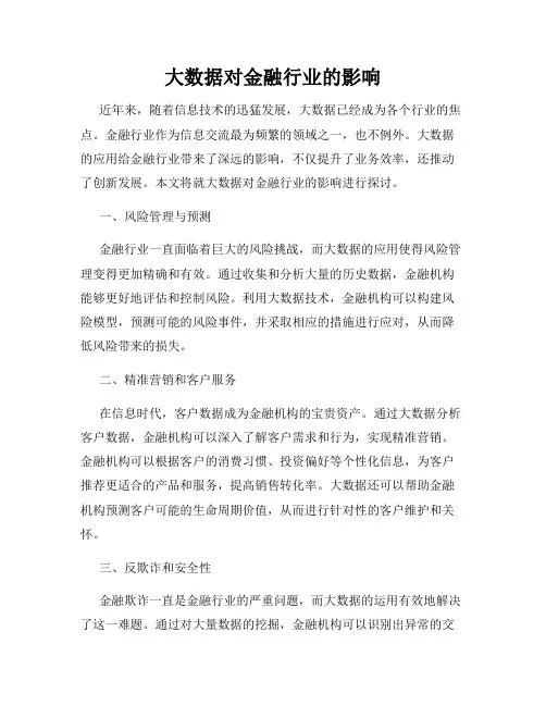 大数据对金融行业的影响