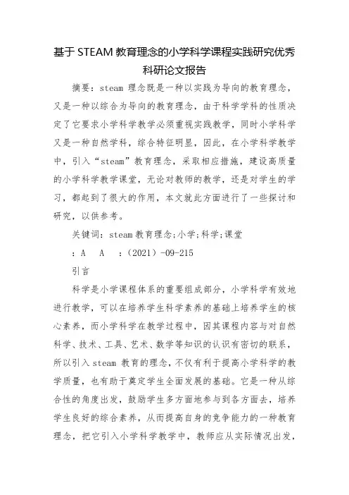 基于STEAM教育理念的小学科学课程实践研究优秀科研论文报告
