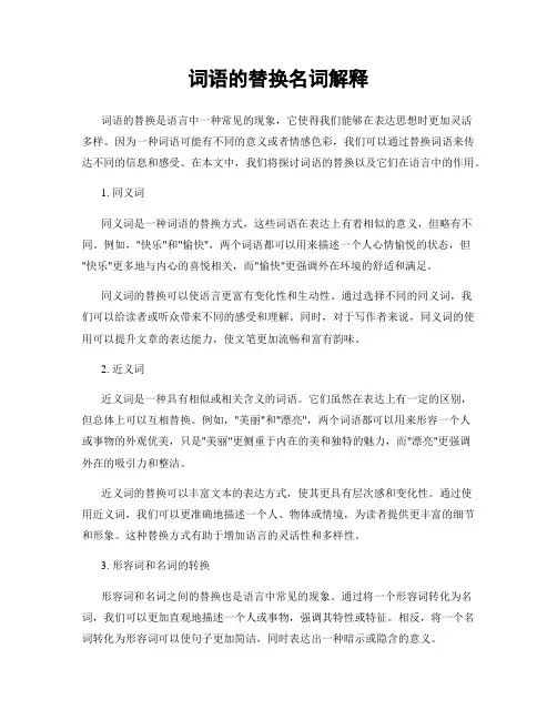 词语的替换名词解释
