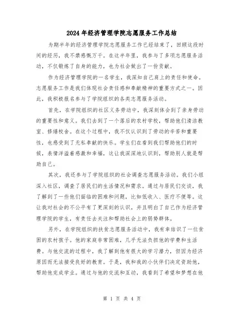 2024年经济管理学院志愿服务工作总结（二篇）