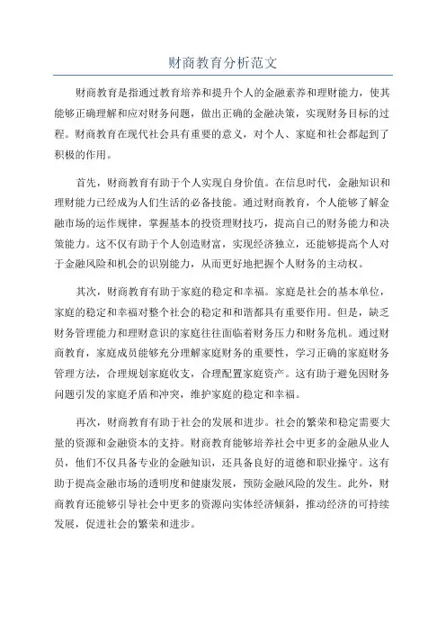 财商教育分析范文