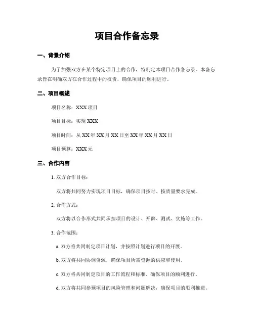 项目合作备忘录