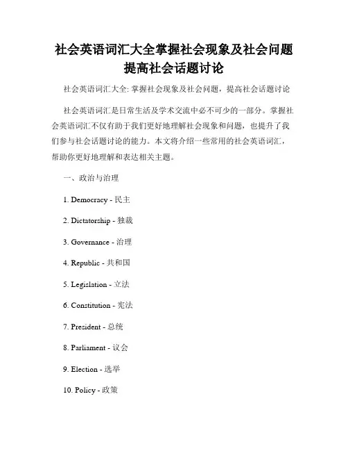 社会英语词汇大全掌握社会现象及社会问题提高社会话题讨论