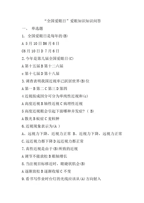 爱眼日知识问答