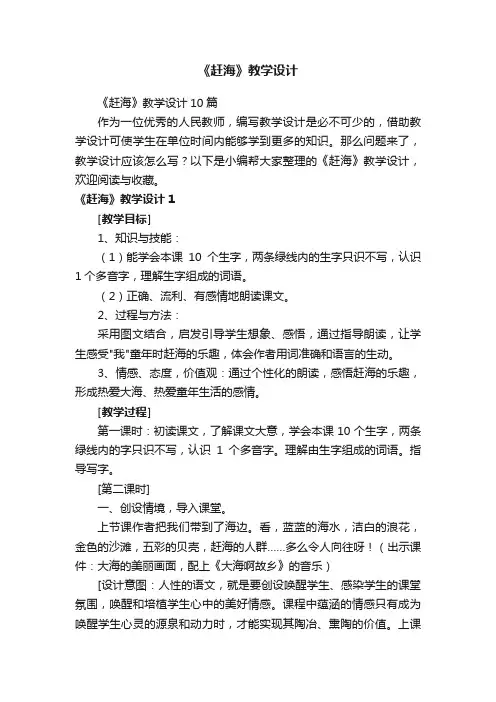 《赶海》教学设计10篇