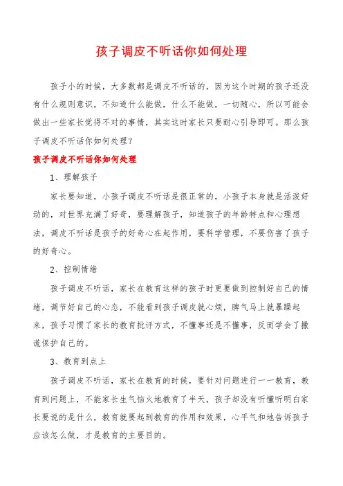 孩子调皮不听话你如何处理