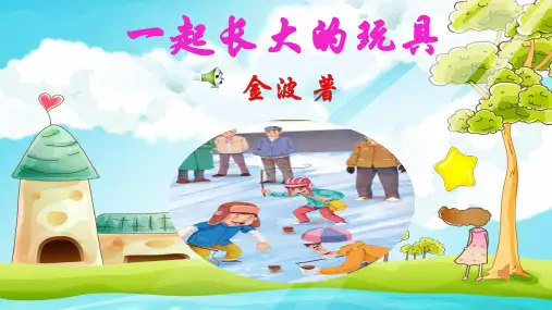 二年级下册语文课件-经典诵读——一起长大的玩具 (共19张PPT)部编版