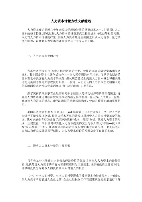 人力资本计量方法文献综述
