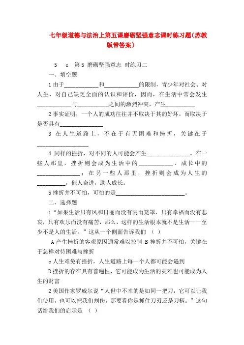 【初一政治试题精选】七年级道德与法治上第五课磨砺坚强意志课时练习题(苏教版带答案)