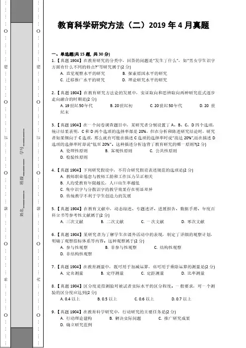 教育科学研究方法(二)2019年4月真题