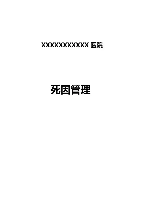 死因监测工作管理制度