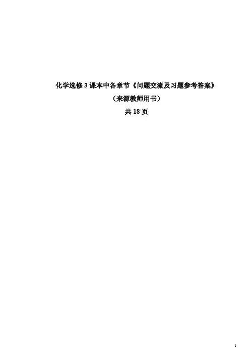 化学选修3课本中各章节《问题交流及习题参考答案》