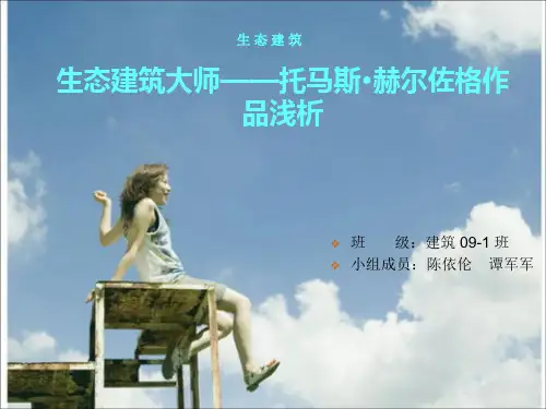 托马斯。赫尔佐格生态建筑分析