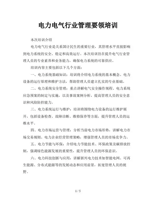 电力电气行业管理要领培训
