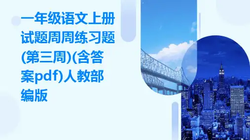 一年级语文上册试题周周练习题(第三周)(含答案pdf)人教部编版