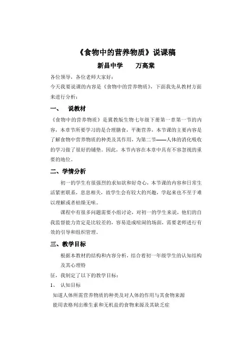 《食物中的营养物质》说课稿